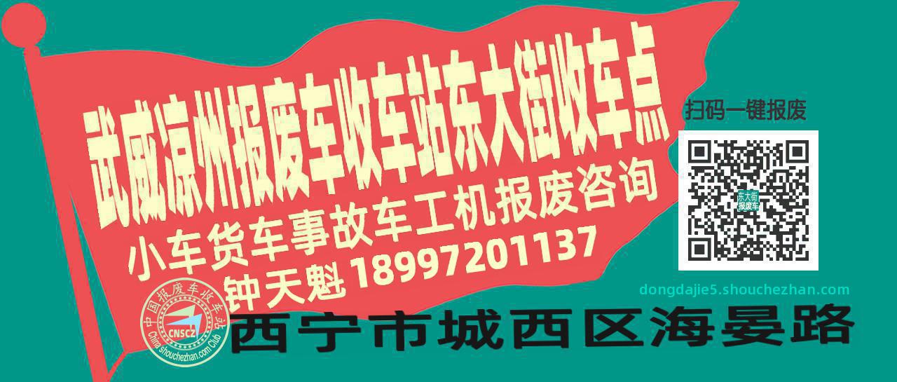 武威凉州报废车收车站东大街收车点